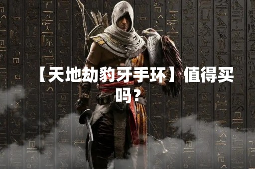 【天地劫豹牙手环】值得买吗？