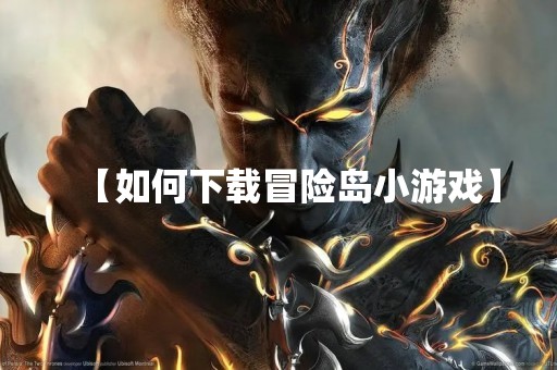 【如何下载冒险岛小游戏】