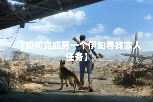 【如何完成另一个伊甸寻找家人任务】
