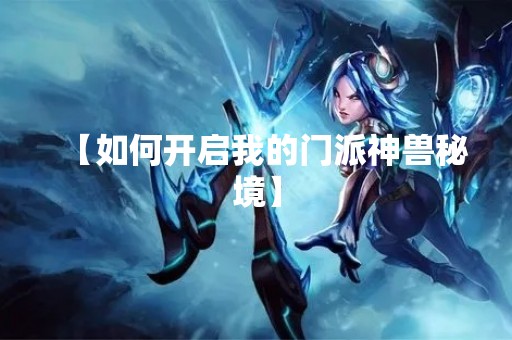 【如何开启我的门派神兽秘境】