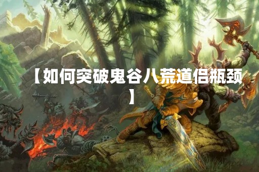 【如何突破鬼谷八荒道侣瓶颈】