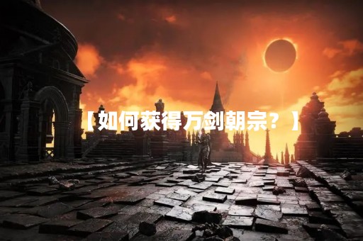【如何获得万剑朝宗？】