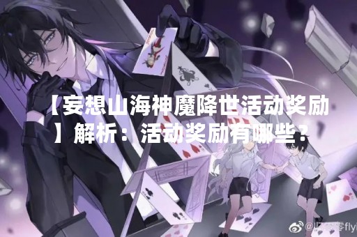 【妄想山海神魔降世活动奖励】解析：活动奖励有哪些？