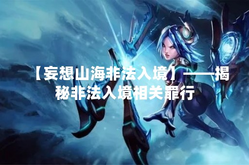 【妄想山海非法入境】——揭秘非法入境相关罪行