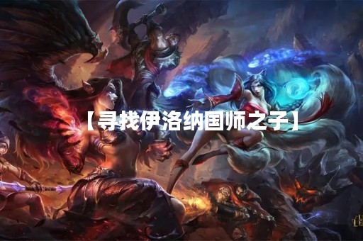 【寻找伊洛纳国师之子】