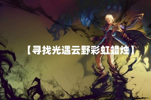 【寻找光遇云野彩虹蜡烛】