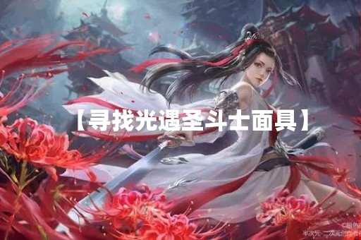 【寻找光遇圣斗士面具】