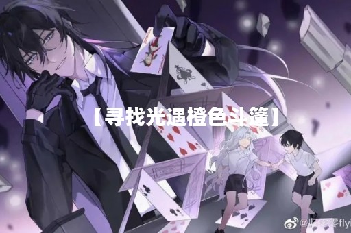 【寻找光遇橙色斗篷】