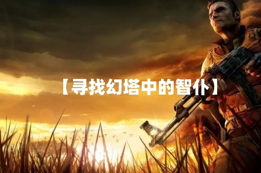 【寻找幻塔中的智仆】