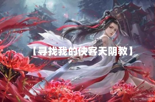 【寻找我的侠客天阴教】