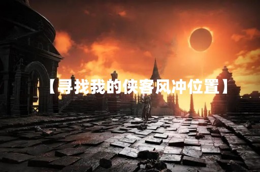 【寻找我的侠客风冲位置】