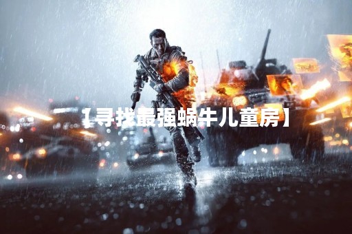 【寻找最强蜗牛儿童房】