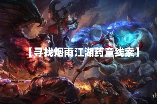 【寻找烟雨江湖药童线索】