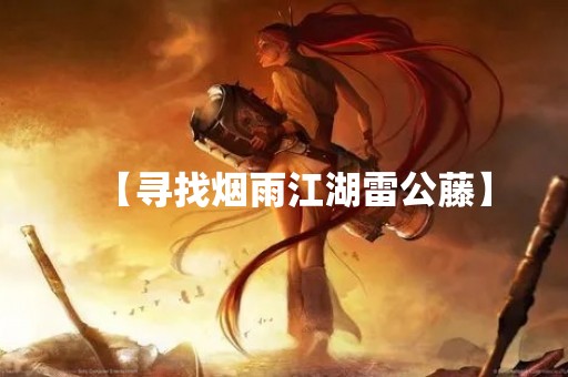 【寻找烟雨江湖雷公藤】