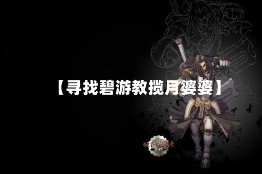 【寻找碧游教揽月婆婆】
