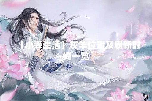 【小森生活】灰羊位置及刷新时间一览