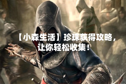 【小森生活】珍珠获得攻略，让你轻松收集！