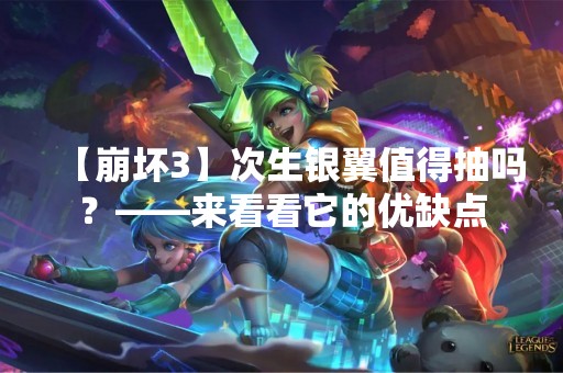 【崩坏3】次生银翼值得抽吗？——来看看它的优缺点