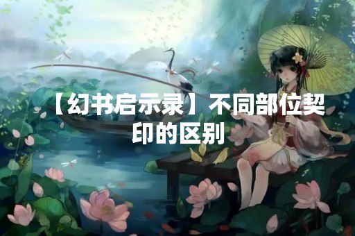 【幻书启示录】不同部位契印的区别