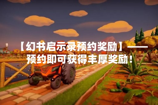 【幻书启示录预约奖励】——预约即可获得丰厚奖励！