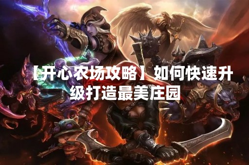 【开心农场攻略】如何快速升级打造最美庄园