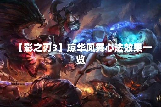 【影之刃3】琼华凤舞心法效果一览