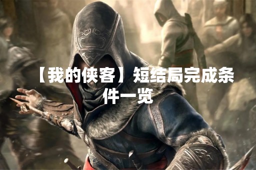 【我的侠客】短结局完成条件一览