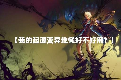 【我的起源变异地懒好不好用？】