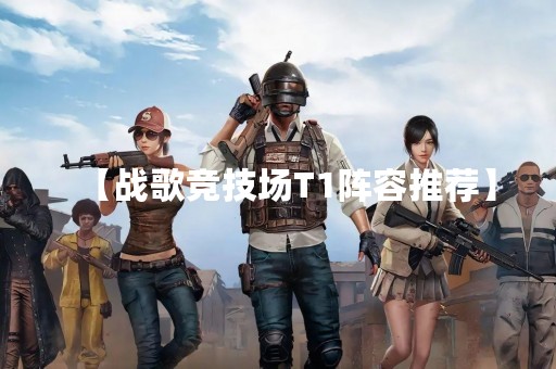 【战歌竞技场T1阵容推荐】