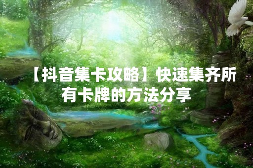 【**集卡攻略】快速集齐所有卡牌的方法分享