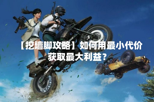 【挖墙脚攻略】如何用最小代价获取最大利益？