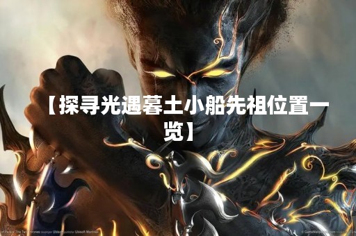 【探寻光遇暮土小船先祖位置一览】