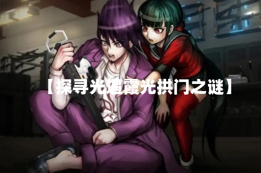 【探寻光遇霞光拱门之谜】