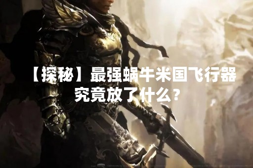 【探秘】最强蜗牛米国飞行器究竟放了什么？