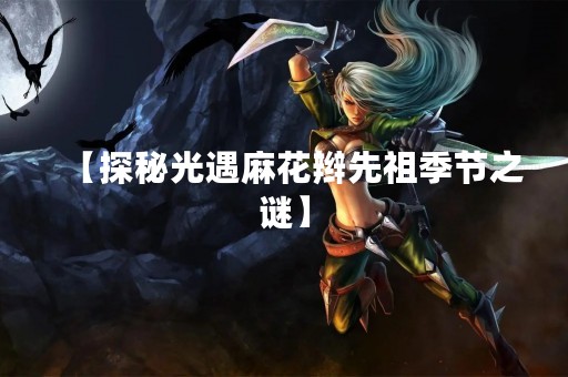 【探秘光遇麻花辫先祖季节之谜】