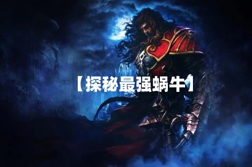 【探秘最强蜗牛】