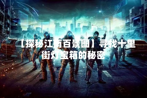 【探秘江南百景图】寻找十里街灯宝箱的秘密