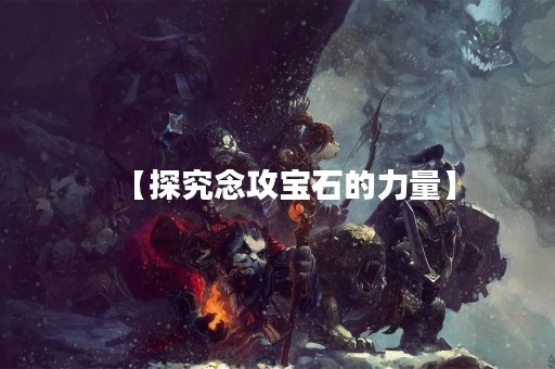 【探究念攻宝石的力量】