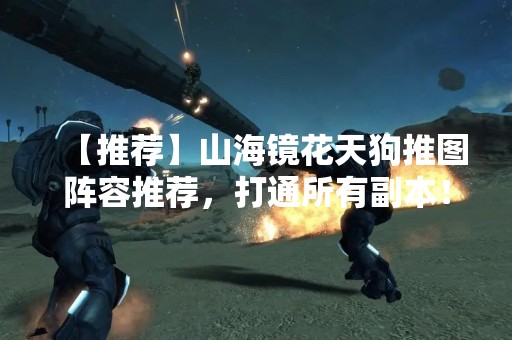 【推荐】山海镜花天狗推图阵容推荐，打通所有副本！
