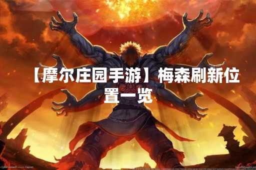 【摩尔庄园手游】梅森刷新位置一览