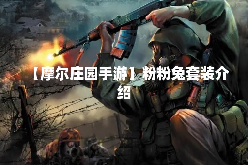 【摩尔庄园手游】粉粉兔套装介绍