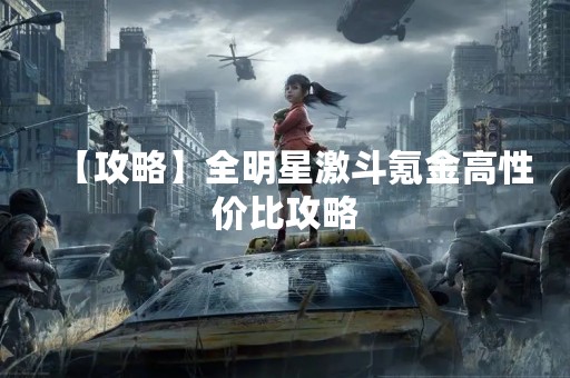 【攻略】全明星激斗氪金高性价比攻略