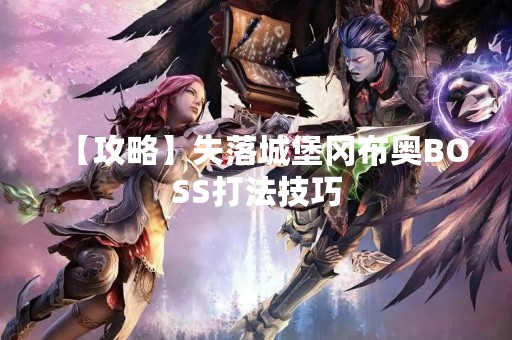 【攻略】失落城堡冈布奥BOSS打法技巧