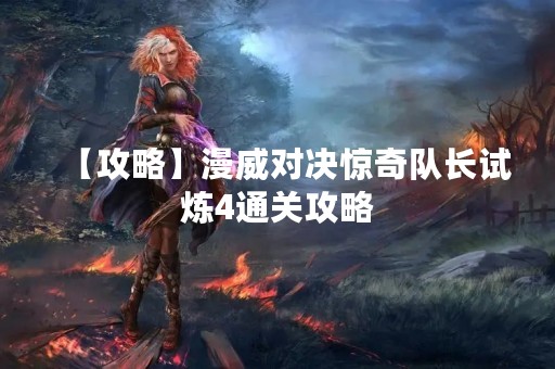 【攻略】漫威对决惊奇队长试炼4通关攻略