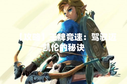 【攻略】王牌竞速：驾驭迈凯伦的秘诀