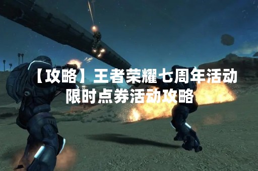【攻略】王者荣耀七周年活动限时点券活动攻略