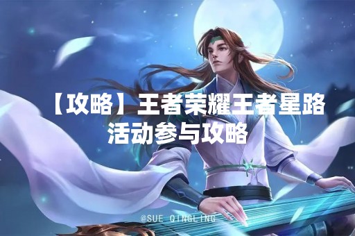 【攻略】王者荣耀王者星路活动参与攻略