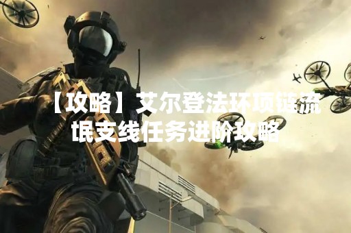 【攻略】艾尔登法环项链流氓支线任务进阶攻略