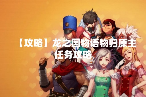 【攻略】龙之国物语物归原主任务攻略