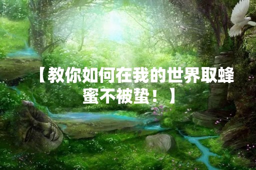 【教你如何在我的世界取蜂蜜不被蛰！】